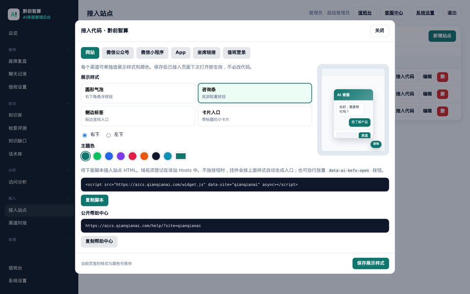 接入代码弹窗：按站点复制网站命令队列与入口样式